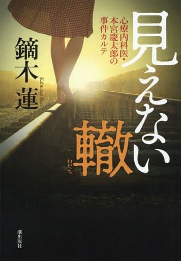 見えない轍 心療内科医・本宮慶太郎の事件カルテ [単行本] 鏑木蓮