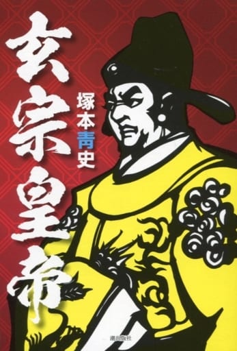玄宗皇帝 [単行本] 塚本 靑史