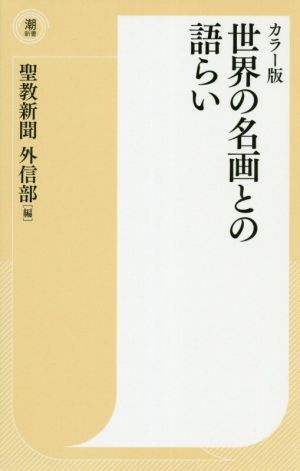 世界の名画との語らい (潮新書) [新書] [Dec 05， 2019] 聖教新聞外信部