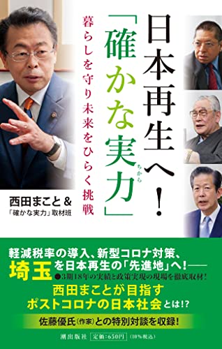 日本再生へ! 「確かな実力」 暮らしを守り未来をひらく挑戦 [新書] [Feb 04， 2022] 西田 まこと; 「確かな実力」取材班