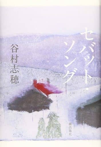 セバット・ソング (潮文庫) [文庫] 谷村志穂