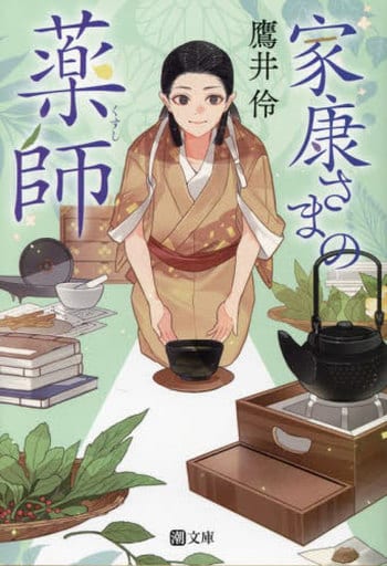 家康さまの薬師 (潮文庫) [文庫] 鷹井 伶