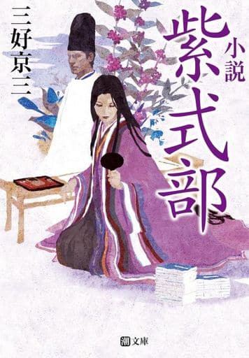 小説 紫式部 (潮文庫) [文庫] 三好 京三