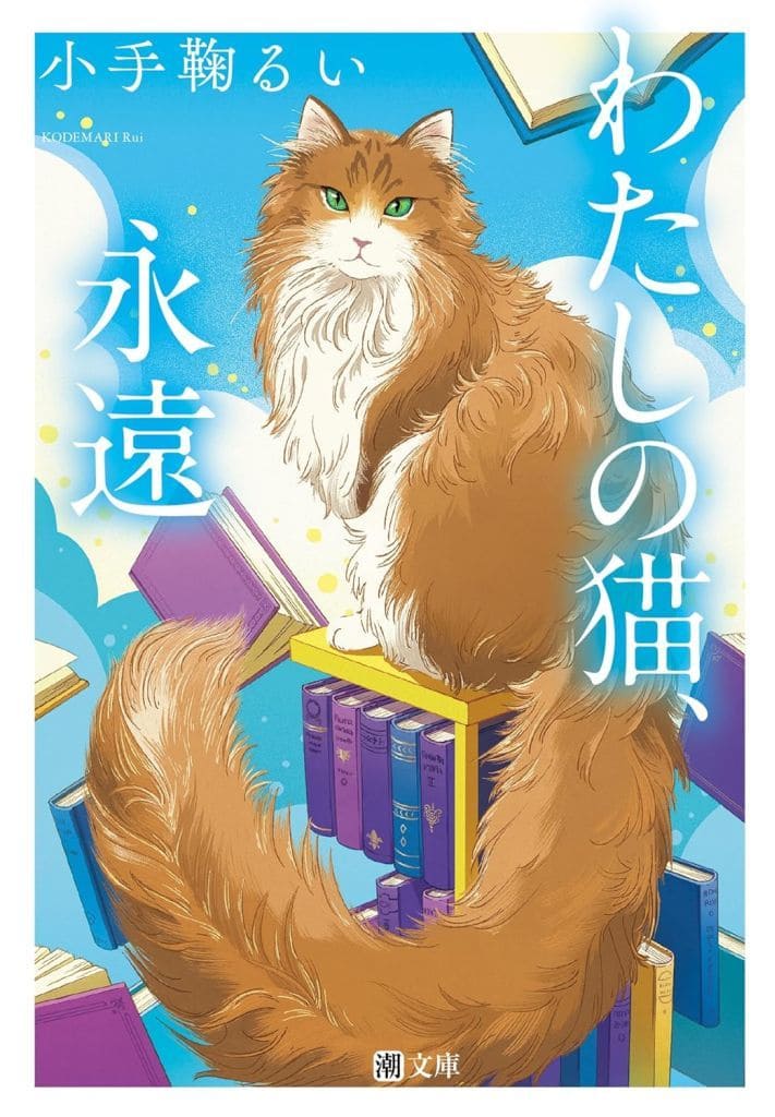 わたしの猫、永遠 (潮文庫) [文庫] 小手鞠 るい