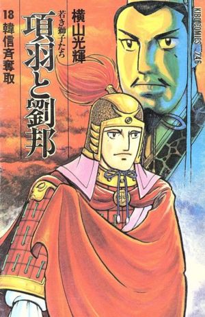 項羽と劉邦―若き獅子たち (18) 韓信斉奪取 (希望コミックス (246)) 横山 光輝