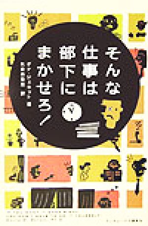 そんな仕事は部下にまかせろ! ダナ ジェネット; 矢倉 美登里