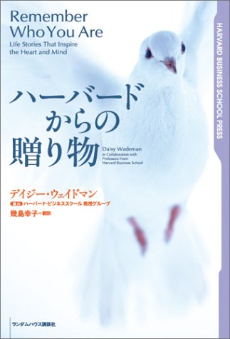 ハーバードからの贈り物 (HARVARD BUSINESS SCHOOL PRESS) [単行本] [Sep 15， 2004] デイジー・ウェイドマン; 幾島 幸子