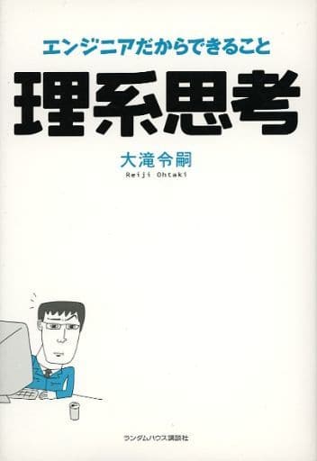 理系思考 エンジニアだからできること [Sep 23， 2005] 大滝 令嗣