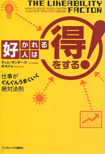 好かれる人は得をする!―仕事がぐんぐんうまくいく絶対法則 [Oct 25， 2005] ティム サンダース; 森 尚子