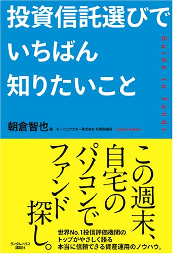 投資信託選びでいちばん知りたいこと [単行本] [Mar 16， 2006] 朝倉 智也