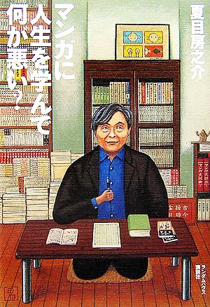 マンガに人生を学んで何が悪い [Jul 13， 2006] 夏目 房之介