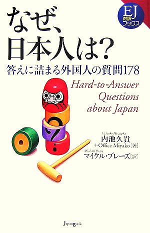 なぜ、日本人は 答えに詰まる外国人の質問178 EJ BOOKS2 (EJ対訳ブックス 2) 内池久貴 Office Miyako; マイケル・ブレーズ