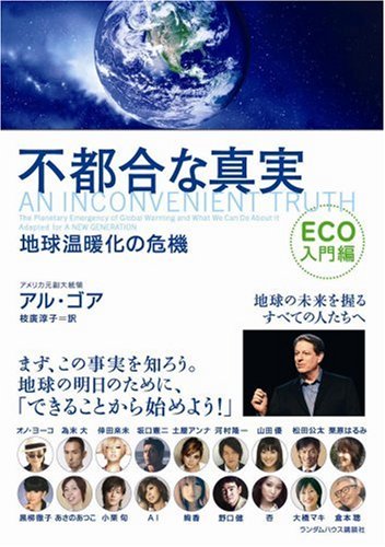 不都合な真実 ECO入門編 地球温暖化の危機 [単行本（ソフトカバー）] [Jun 27， 2007] アル ゴア; 枝廣淳子
