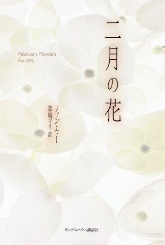 二月の花 ファン ウー; 森嶋 マリ