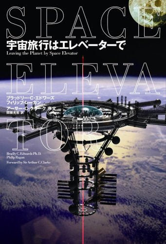 宇宙旅行はエレベーターで [単行本（ソフトカバー）] ブラッドリー C エドワーズ フィリップ レーガン; 関根 光宏