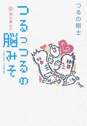 つるっつるの脳みそ 幸福な遺伝子 [単行本（ソフトカバー）] [Aug 09, 2008] つるの 剛士