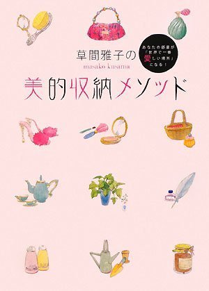 草間雅子の美的収納メソッド あなたの部屋が「世界で一番愛しい場所」になる! [単行本（ソフトカバー）] [Dec 18， 2008] 草間 雅子