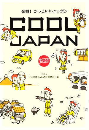 COOL JAPAN 発掘!かっこいいニッポン [単行本（ソフトカバー）] NHK『COOL JAPAN』取材班
