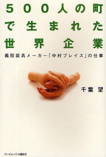 500人の町で生まれた世界企業 義肢装具メーカー「中村ブレイス」の仕事 [単行本] 千葉 望