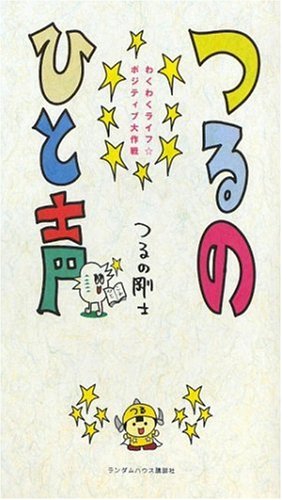 つるのひと声 わくわくライフ☆ポジティブ大作戦 [Mar 05， 2009] つるの 剛士