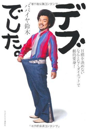 デブでした。 目標を決めない「なんとなくダイエット」で劇的変身! [単行本（ソフトカバー）] [Jan 26， 2010] パパイヤ 鈴木
