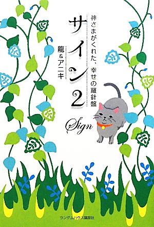 サイン2 神さまがくれた、幸せの羅針盤 [単行本（ソフトカバー）] 龍&アニキ