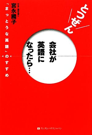 とつぜん会社が英語になったら… 「まっとうな英語」のすすめ [単行本] 宮永 國子