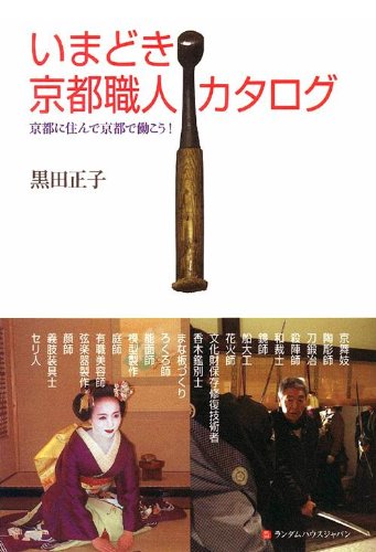 いまどき京都職人カタログ 京都に住んで働こう！ [単行本] 黒田 正子