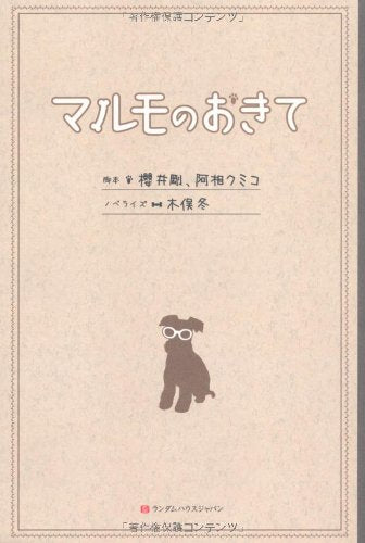 マルモのおきて [単行本] 木俣 冬
