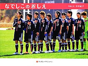 なでしこのおしえ [単行本] [May 24， 2012] 早草紀子