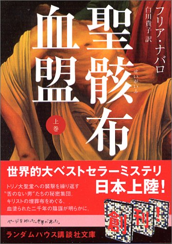 聖骸布血盟 上巻 (ランダムハウス講談社文庫) [文庫] [Sep 15， 2005] フリア・ナバロ; 白川 貴子