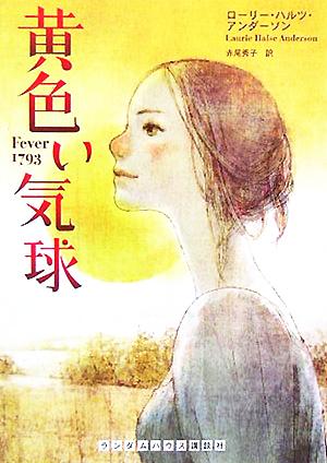 黄色い気球 (ランダムハウス講談社文庫) [Sep 15， 2005] ローリー・ハルツ・アンダーソン; 赤尾 秀子