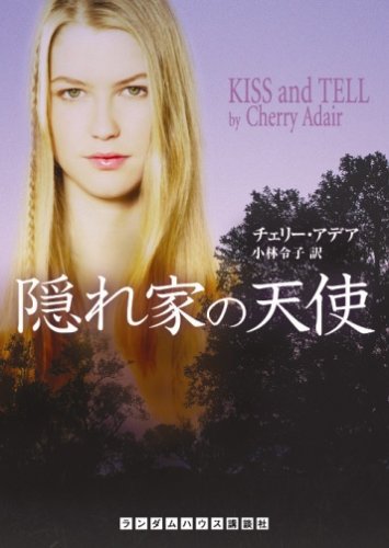 隠れ家の天使 (ランダムハウス講談社文庫) [Oct 15， 2005] チェリー・アデア; 小林 令子