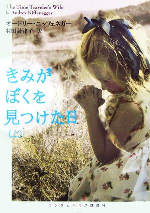 きみがぼくを見つけた日 上巻 (ランダムハウス講談社文庫) [文庫] [May 01， 2006] オードリー・ニッフェネガー; 羽田 詩津子