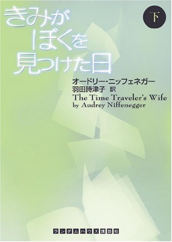 きみがぼくを見つけた日 下巻 [文庫] オードリー・ニッフェネガー; 羽田 詩津子