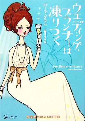 ウエディング・プランナーは凍りつく (ランダムハウス講談社文庫) [Nov 02， 2006] ローラ・ダラム
