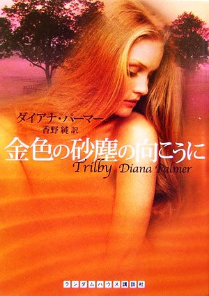 金色の砂塵の向こうに (RHブックス・プラス) [文庫] [Mar 31， 2007] ダイアナ パーマー; 香野 純