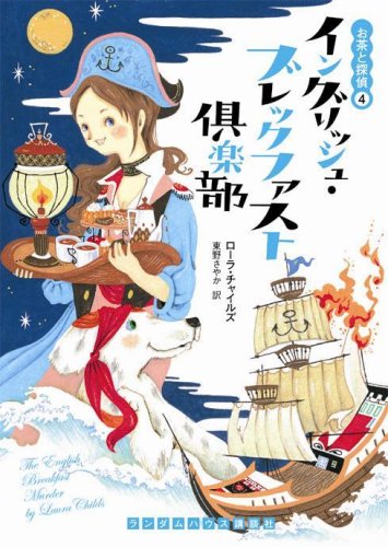 イングリッシュ・ブレックファスト倶楽部 (お茶と探偵 4) (ランダムハウス講談社 チ 1-4 お茶と探偵 4) [文庫] ローラ・チャイルズ; 東野さやか