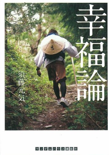 幸福論 (RHブックス・プラス) [文庫] [Oct 02， 2007] 須藤元気