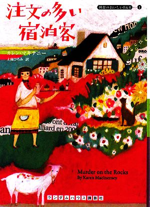 注文の多い宿泊客 (ランダムハウス講談社文庫) [文庫] カレン マキナニー; 上條 ひろみ