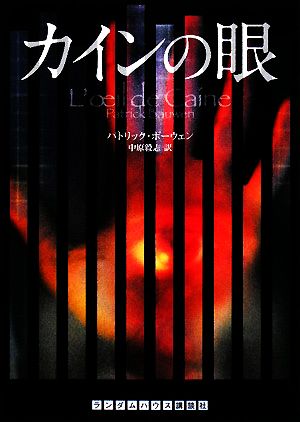 カインの眼 (ランダムハウス講談社 ホ 1-1) パトリック ボーウェン; 中原 毅志