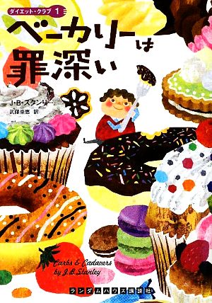 ベーカリーは罪深い ダイエット・クラブ1 (ランダムハウス講談社文庫 ス 5-1) [文庫] J B スタンリー; 武藤 崇恵