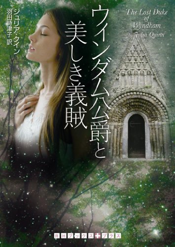 ウィンダム公爵と美しき義賊 (RHブックス+プラス ク 5-2) [文庫] [Apr 10， 2010] ジュリア クイン; 羽田 詩津子