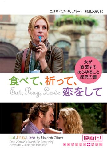 食べて、祈って、恋をして 女が直面するあらゆること探究の書 (ＲＨブックス・プラス) [文庫] [Aug 10， 2010] エリザベス ギルバート; 那波 かおり