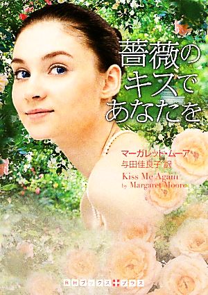 薔薇のキスであなたを (RHブックス・プラス) [文庫] マーガレット ムーア; 与田 佳良子