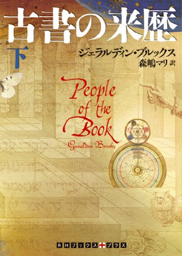古書の来歴 (下巻) (RHブックス・プラス) [文庫] ジェラルディン・ブルックス; 森嶋 マリ