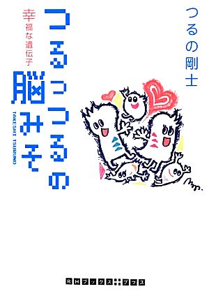 つるっつるの脳みそ 幸福な遺伝子 (RHブックス・プラス) [文庫] つるの 剛士