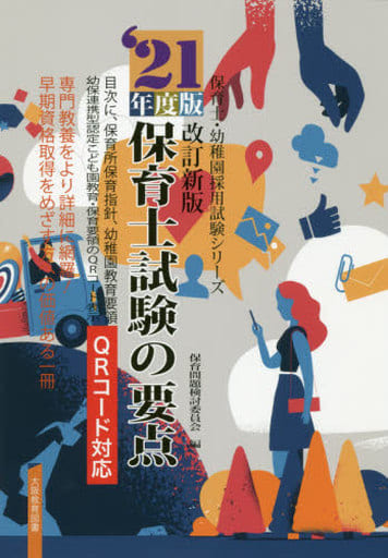 21年度版 保育士試験の要点 改訂新版 (保育士・幼稚園採用試験シリーズ) [単行本] [Oct 04， 2019] 保育問題検討委員会 編