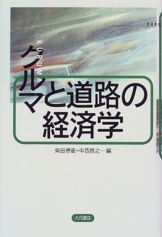 クルマと道路の経済学 柴田 徳衛; 中西 啓之
