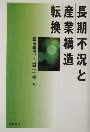 長期不況と産業構造転換 増田 壽男; 吉田 三千雄
